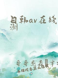日韩av在线亚洲