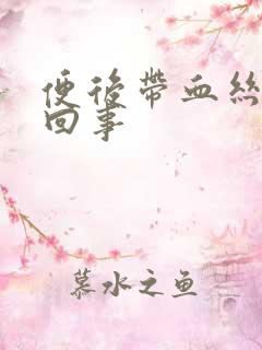 便后带血丝怎么回事