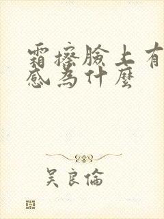 霜擦脸上有刺痛感为什么