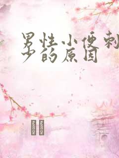 男性小便刺痛尿少的原因