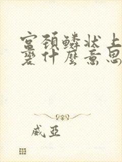 宫颈鳞状上皮病变什么意思