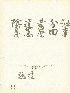 阴道黄分泌物恶臭怎么回事