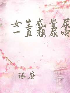 女生感觉尿不尽一直想尿吃什么药