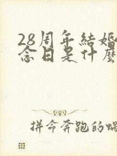 28周年结婚纪念日是什么婚