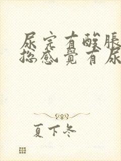 尿完有酸胀感,总感觉有尿意