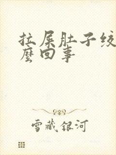 拉屎肚子绞疼怎么回事