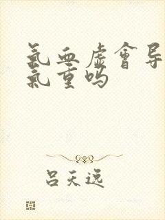 气血虚会导致湿气重吗