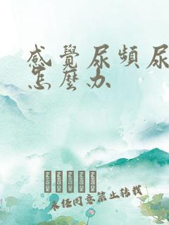 感觉尿频尿不尽怎么办