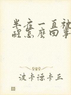 半夜一直被尿憋醒怎么回事