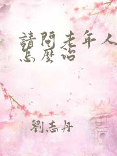 请问老年人失眠怎么治