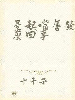 晨起嘴唇发干怎么回事