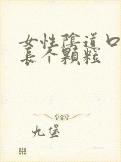 女性阴道口里口长个颗粒