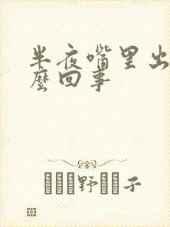 半夜嘴里出血怎么回事