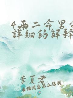 4两二命男命最详细的解释