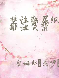 双性憋尿纸尿裤排泄失禁