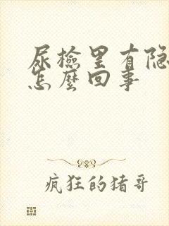 尿检里有隐血是怎么回事