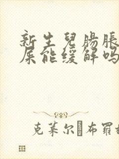 新生儿肠胀气拉屎能缓解吗