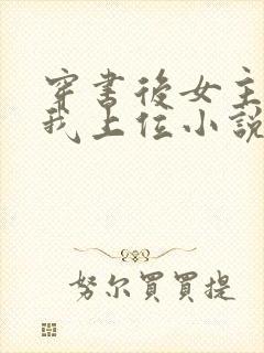 穿书后女主她逼我上位小说下载下载全文