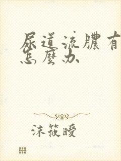 尿道流脓有点痒怎么办