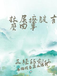 拉屎擦腚有血怎么回事