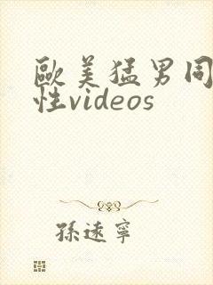欧美猛男同志同性videos