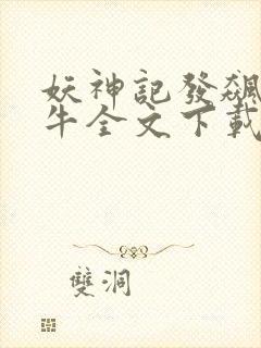 妖神记发飙的蜗牛全文下载