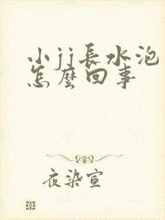小jj长水泡是怎么回事