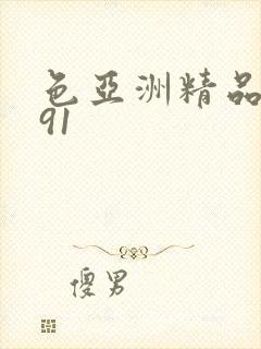 色亚洲精品国产91