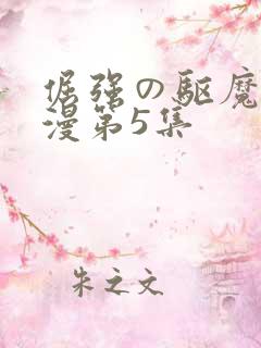 倔强の驱魔师动漫第5集