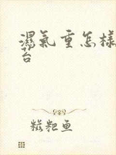 湿气重怎样看舌苔