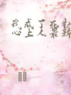 我成了死对头的心上人最新章节阅读