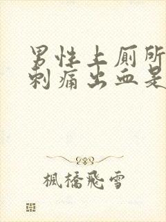 男性上厕所尿道刺痛出血是怎么回事