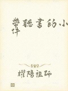 带听书的小说软件