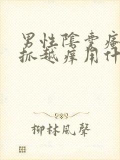 男性阴囊瘙痒越抓越痒用什么药膏