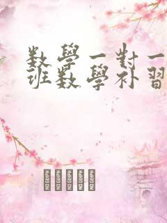 数学一对一辅导班数学补习班