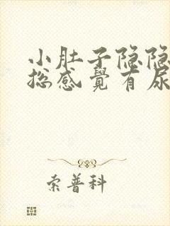 小肚子隐隐胀痛总感觉有尿