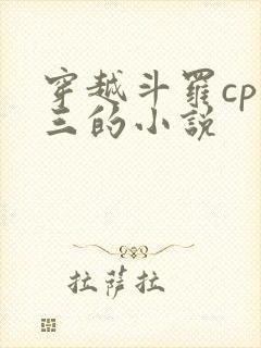 穿越斗罗cp唐三的小说