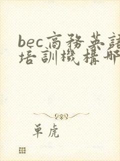bec商务英语培训机构哪个好
