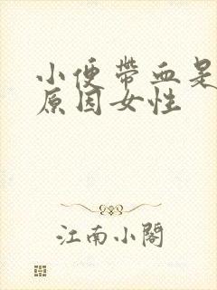 小便带血是什么原因女性