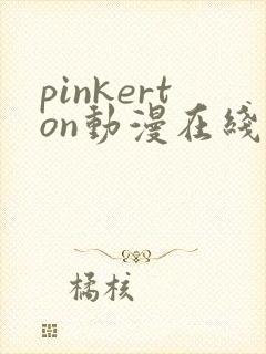 pinkerton动漫在线播放