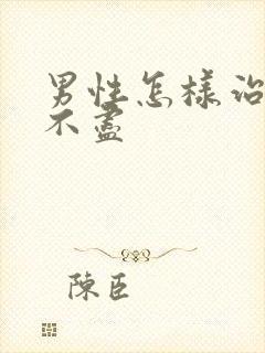 男性怎样治疗尿不尽