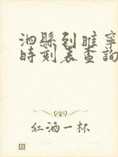 泗县到睢宁汽车时刻表查询