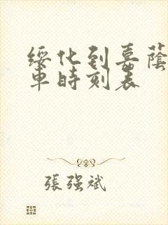 绥化到嘉荫县客车时刻表