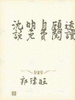 沈明月顾远舟小说免费阅读小说最新章节