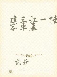 建三江一佳木斯客车表