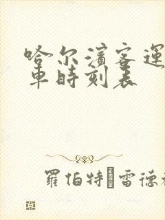 哈尔滨客运站客车时刻表