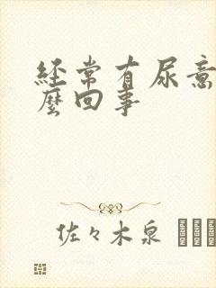 经常有尿意感怎么回事