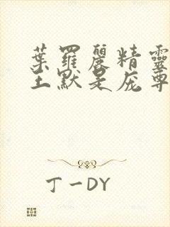 叶罗丽精灵梦之王默是庞尊的妹妹续写