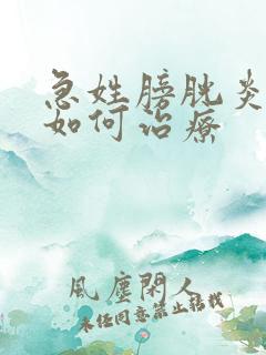 急姓膀胱炎血尿如何治疗