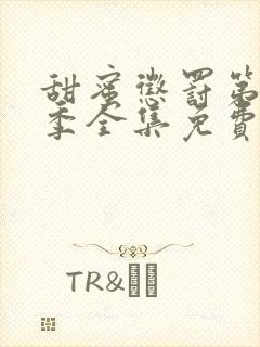 甜蜜惩罚第12季全集免费观看完整版